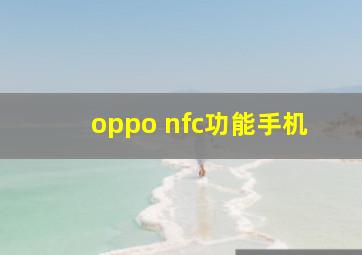 oppo nfc功能手机